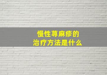 慢性荨麻疹的治疗方法是什么