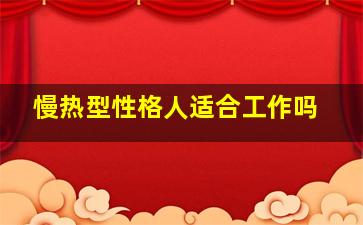 慢热型性格人适合工作吗