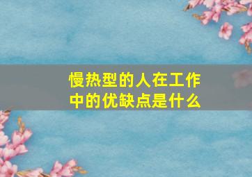 慢热型的人在工作中的优缺点是什么