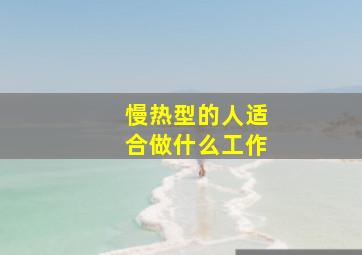 慢热型的人适合做什么工作