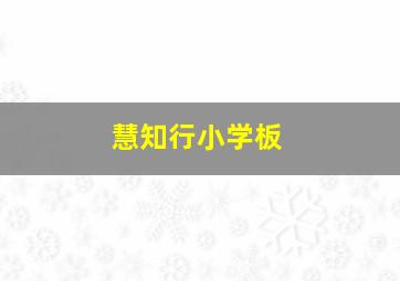 慧知行小学板