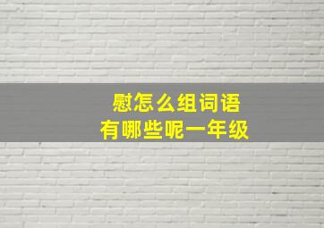 慰怎么组词语有哪些呢一年级