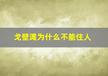 戈壁滩为什么不能住人