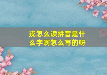 戎怎么读拼音是什么字啊怎么写的呀