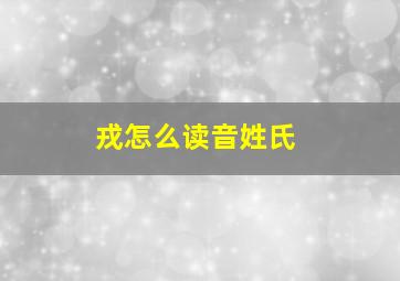 戎怎么读音姓氏