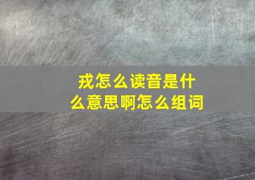 戎怎么读音是什么意思啊怎么组词