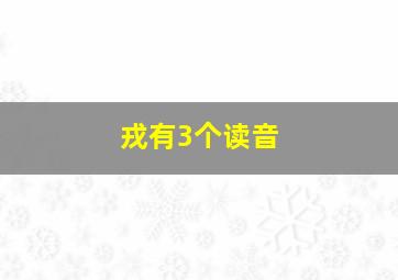 戎有3个读音