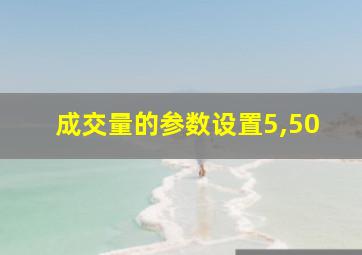 成交量的参数设置5,50