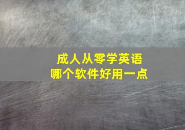 成人从零学英语哪个软件好用一点