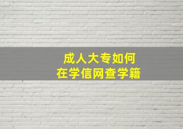 成人大专如何在学信网查学籍