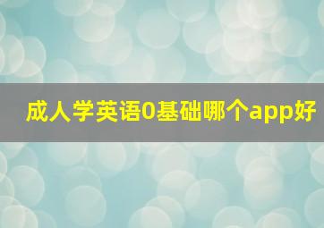 成人学英语0基础哪个app好