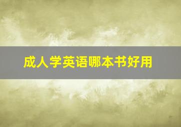 成人学英语哪本书好用