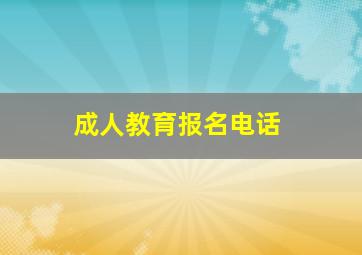 成人教育报名电话