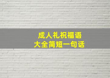 成人礼祝福语大全简短一句话