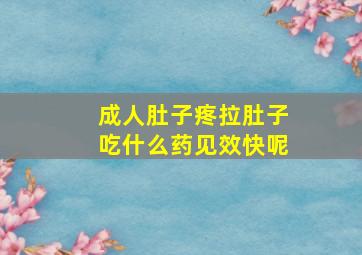 成人肚子疼拉肚子吃什么药见效快呢