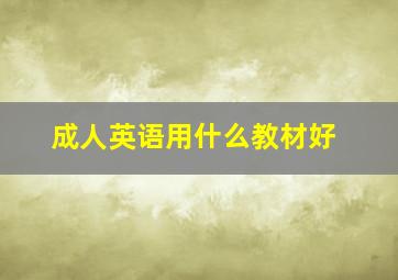 成人英语用什么教材好