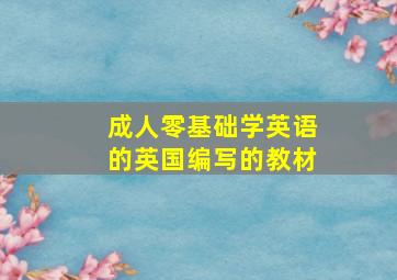 成人零基础学英语的英国编写的教材