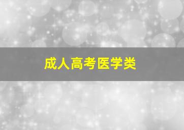 成人高考医学类