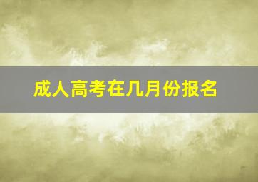 成人高考在几月份报名