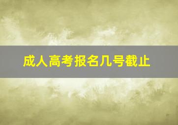 成人高考报名几号截止