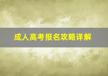 成人高考报名攻略详解