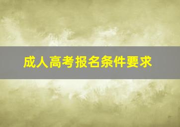 成人高考报名条件要求