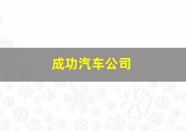 成功汽车公司