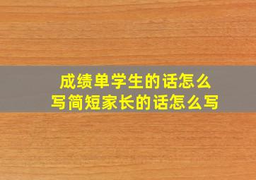 成绩单学生的话怎么写简短家长的话怎么写