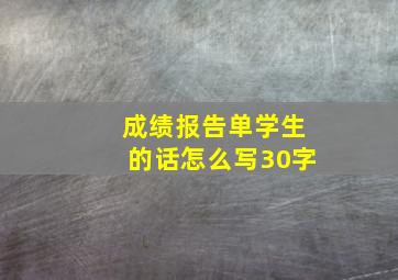 成绩报告单学生的话怎么写30字