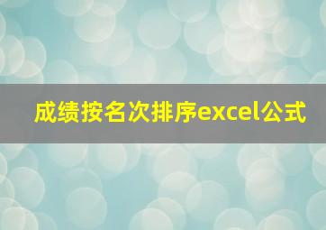 成绩按名次排序excel公式