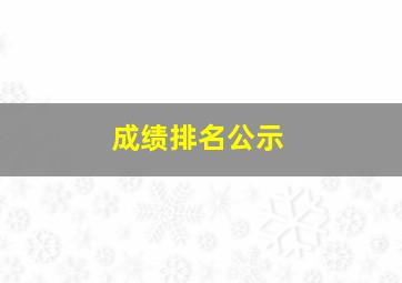 成绩排名公示