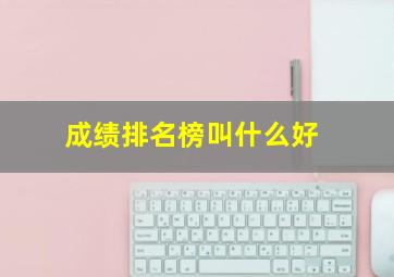 成绩排名榜叫什么好