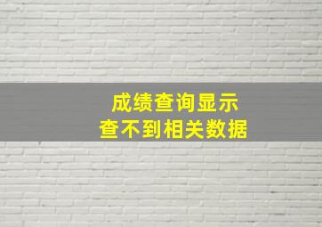 成绩查询显示查不到相关数据