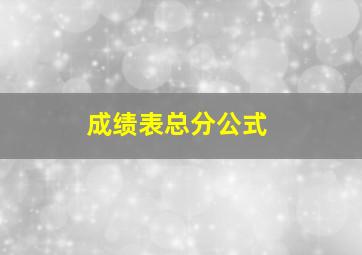 成绩表总分公式