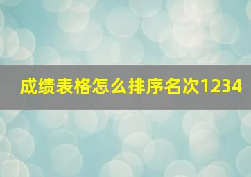 成绩表格怎么排序名次1234