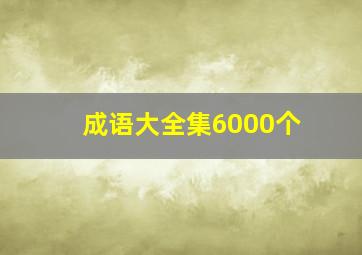 成语大全集6000个