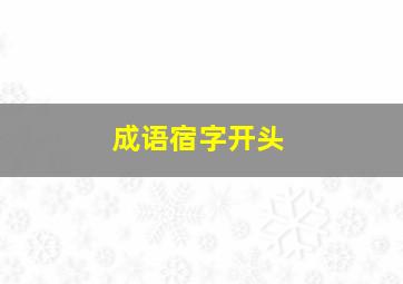 成语宿字开头