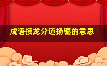 成语接龙分道扬镳的意思