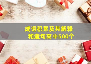 成语积累及其解释和造句高中500个