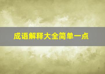 成语解释大全简单一点