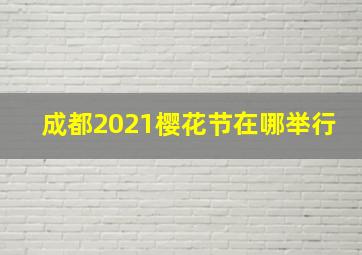 成都2021樱花节在哪举行