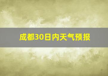 成都30日内天气预报