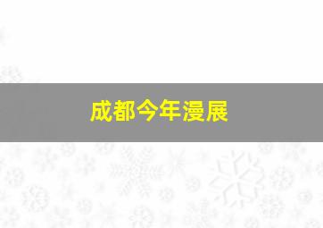 成都今年漫展