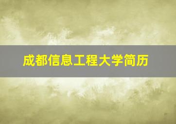 成都信息工程大学简历