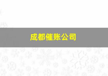 成都催账公司