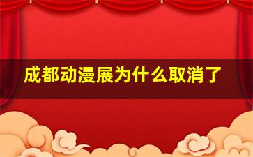 成都动漫展为什么取消了