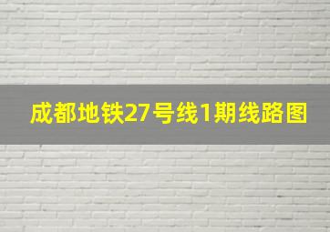 成都地铁27号线1期线路图