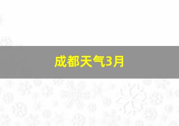 成都天气3月