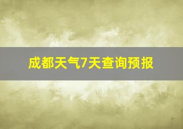 成都天气7天查询预报