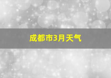 成都市3月天气